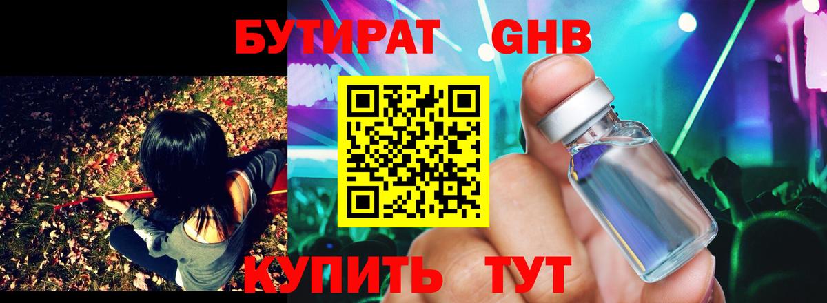 БУТИРАТ 1.4BDO Симферополь